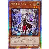 〔状態B〕☆アジア☆白き森のアステーリャ【クォーターセンチュリーシークレット】{アジアINFO-JP013}《モンスター》