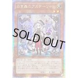 ☆アジア☆白き森のアステーリャ【クォーターセンチュリーシークレット】{アジアINFO-JP013}《モンスター》