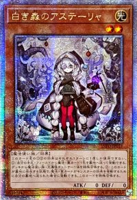 〔状態B〕☆アジア☆白き森のアステーリャ【クォーターセンチュリーシークレット】{アジアINFO-JP013}《モンスター》