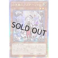 ☆アジア☆白き森のアステーリャ【クォーターセンチュリーシークレット】{アジアINFO-JP013}《モンスター》