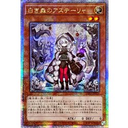 画像1: ☆アジア☆白き森のアステーリャ【クォーターセンチュリーシークレット】{アジアINFO-JP013}《モンスター》