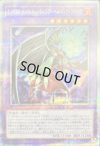 〔状態B〕EHEROインフェルノウィングヘルバックファイア【クォーターセンチュリーシークレット】{SUDA-JP032}《融合》