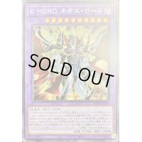 〔状態B〕EHEROネオスロード【シークレット】{SUDA-JP031}《融合》