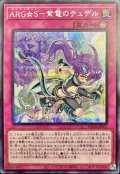 〔状態A-〕ARGS紫電のテュデル【シークレット】{SUDA-JP071}《罠》