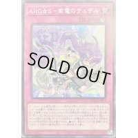 〔状態A-〕ARGS紫電のテュデル【シークレット】{SUDA-JP071}《罠》