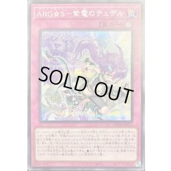 画像1: 〔状態A-〕ARGS紫電のテュデル【シークレット】{SUDA-JP071}《罠》