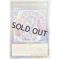 〔状態A-〕マテリアクトルエクサガルド【クォーターセンチュリーシークレット】{SUDA-JP045}《エクシーズ》