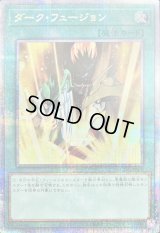 〔状態B〕ダークフュージョン【クォーターセンチュリーシークレット】{SUDA-JPS01}《魔法》