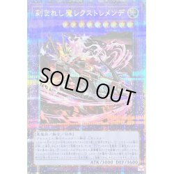 画像1: 〔状態B〕刻まれし魔レクストレメンデ【クォーターセンチュリーシークレット】{SUDA-JP037}《融合》