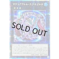 〔状態B〕マテリアクトルエクサガルド【クォーターセンチュリーシークレット】{SUDA-JP045}《エクシーズ》