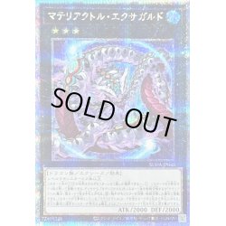 画像1: 〔状態B〕マテリアクトルエクサガルド【クォーターセンチュリーシークレット】{SUDA-JP045}《エクシーズ》