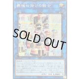 〔状態B〕機械仕掛けの騎士【シークレット】{SUDA-JP050}《リンク》