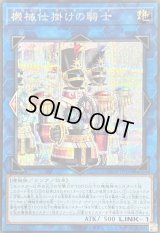 〔状態B〕機械仕掛けの騎士【シークレット】{SUDA-JP050}《リンク》
