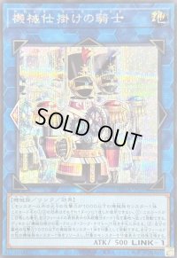 〔状態B〕機械仕掛けの騎士【シークレット】{SUDA-JP050}《リンク》