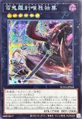 〔状態A-〕百鬼羅刹唯我独尊【シークレット】{SUDA-JP044}《エクシーズ》