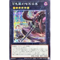 〔状態A-〕百鬼羅刹唯我独尊【シークレット】{SUDA-JP044}《エクシーズ》