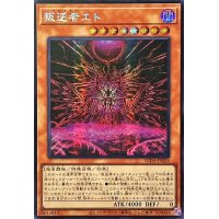 ☆アジア☆叛逆者エト【シークレット】{アジアSUDA-JP023}《モンスター》
