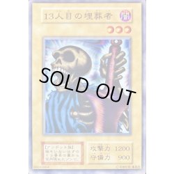 画像1: 〔状態A-〕13人目の埋葬者(STARTERBOX劇場限定発売版)【ノーマル】{-}《モンスター》