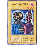 〔状態B〕13人目の埋葬者(STARTERBOX劇場限定発売版)【ノーマル】{-}《モンスター》
