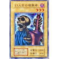 〔状態B〕13人目の埋葬者(STARTERBOX劇場限定発売版)【ノーマル】{-}《モンスター》