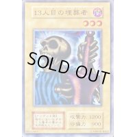 〔状態B〕13人目の埋葬者(STARTERBOX劇場限定発売版)【ノーマル】{-}《モンスター》