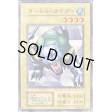 〔状態B〕タートルタイガー(STARTERBOX劇場限定発売版)【ノーマル】{-}《モンスター》