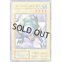 〔状態B〕タートルタイガー(STARTERBOX劇場限定発売版)【ノーマル】{-}《モンスター》