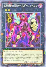 〔状態B〕幻影騎士団カースドジャベリン【ノーマルパラレル】{24EP-JP208}《エクシーズ》