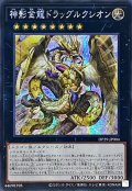 ☆アジア☆神影金龍ドラッグルクシオン【シークレット】{アジアDP29-JP004}《エクシーズ》