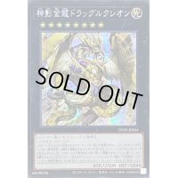 ☆アジア☆神影金龍ドラッグルクシオン【シークレット】{アジアDP29-JP004}《エクシーズ》