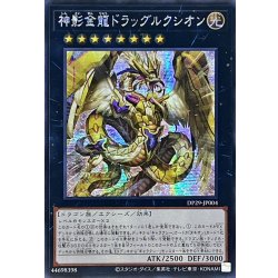 画像1: ☆アジア☆神影金龍ドラッグルクシオン【シークレット】{アジアDP29-JP004}《エクシーズ》