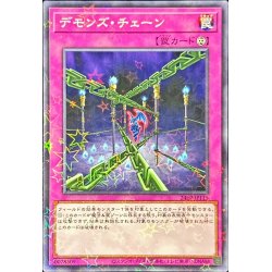 画像1: 〔状態A-〕デモンズチェーン【ノーマルパラレル】{24EP-JP115}《罠》