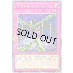 画像1: 〔状態B〕デモンズチェーン【ノーマルパラレル】{24EP-JP115}《罠》