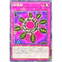 〔状態A-〕破壊輪【ノーマルパラレル】{24EP-JP213}《罠》