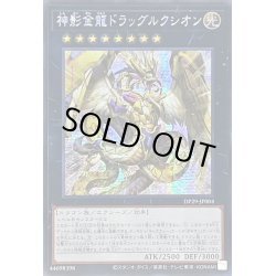 画像1: 〔状態A-〕☆アジア☆神影金龍ドラッグルクシオン【シークレット】{アジアDP29-JP004}《エクシーズ》