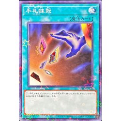画像1: 〔状態B〕手札抹殺【ノーマルパラレル】{24EP-JP309}《魔法》