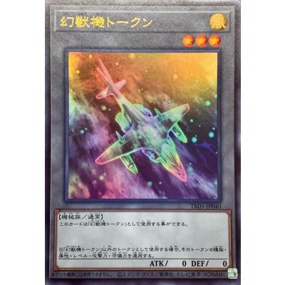 幻獣機トークン【ウルトラ】{TK05-JP040}《トークン》
