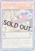 〔状態B〕マジェスペクターユニコーン【シークレットBLUEVer.】{24TP-JP411}《モンスター》