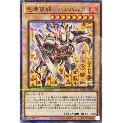 画像1: 〔状態B〕包焼蒸騎ハンバルク【ノーマルパラレル】{CCC2-JPS01}《モンスター》
