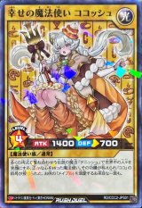 〔状態A-〕幸せの魔法使いココッシュ【ノーマルパラレル】{RD/CCC2-JPS01}《RDモンスター》