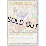 〔状態B〕幸せの魔法使いココッシュ【ノーマルパラレル】{RD/CCC2-JPS01}《RDモンスター》