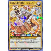 〔状態A-〕幸せの魔法使いココッシュ【ノーマルパラレル】{RD/CCC2-JPS01}《RDモンスター》