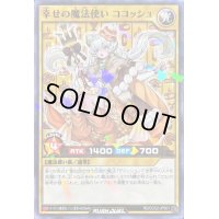 〔状態B〕幸せの魔法使いココッシュ【ノーマルパラレル】{RD/CCC2-JPS01}《RDモンスター》
