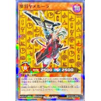 〔状態A-〕魔将ヤメルーラ【ノーマルパラレル】{RD/CCC2-JP002}《RDモンスター》