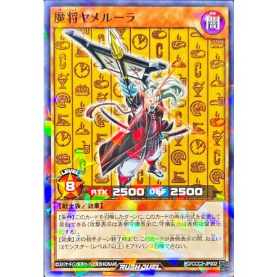 魔将ヤメルーラ【ノーマルパラレル】{RD/CCC2-JP002}《RDモンスター》