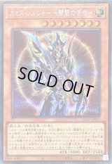 〔状態A-〕カオスソルジャー開闢の使者【シークレット】{QCLP-JP015}《モンスター》