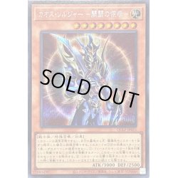 画像1: 〔状態A-〕カオスソルジャー開闢の使者【シークレット】{QCLP-JP015}《モンスター》