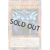☆アジア☆オベリスクの巨神兵【クォーターセンチュリーシークレット】{アジアQCCP-JP199}《モンスター》