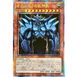 画像1: ☆アジア☆オベリスクの巨神兵【クォーターセンチュリーシークレット】{アジアQCCP-JP199}《モンスター》