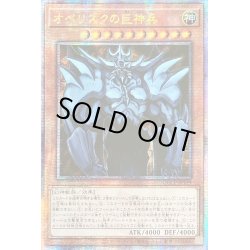画像1: ☆アジア☆オベリスクの巨神兵【クォーターセンチュリーシークレット】{アジアQCCP-JP199}《モンスター》